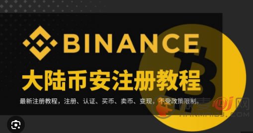 新手必看！Binance App使用入门指南