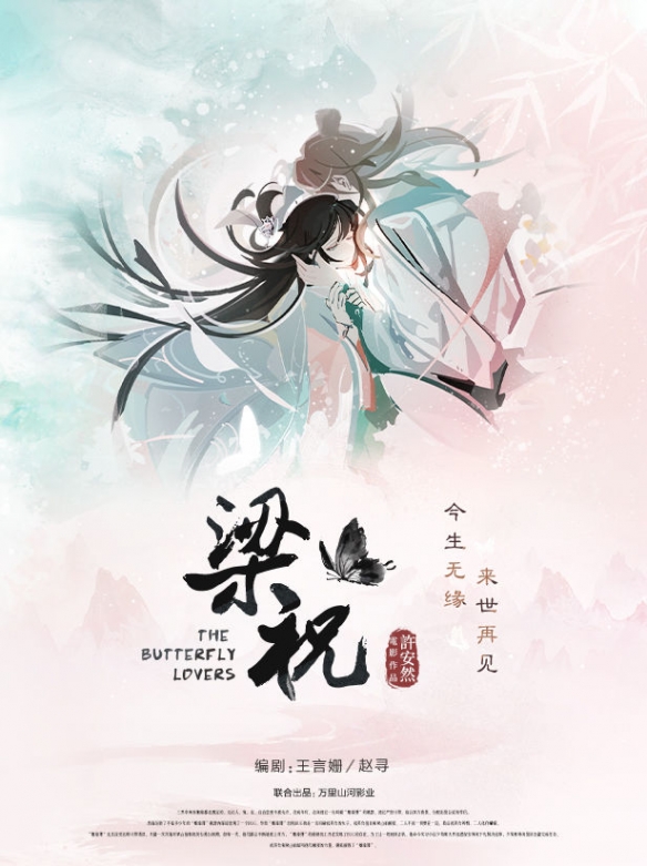 探寻《梁祝》背后的制作团队与精彩花絮