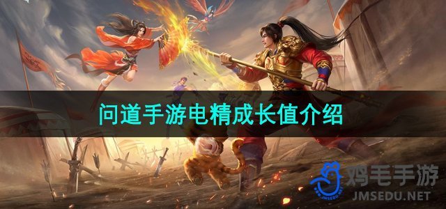 《问道手游》电精成长值详解攻略