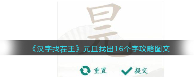 元旦汉字挑战：揭秘16个难辨字攻略图文解析