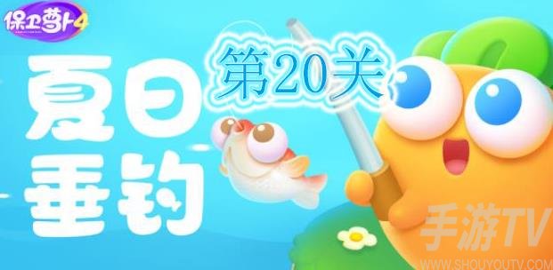 夏日垂钓第20关攻略：轻松通关保卫萝卜4