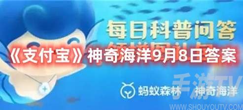 揭秘9月8日支付宝神奇海洋活动答案