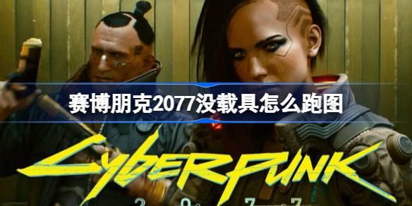 探索《赛博朋克2077》快速移动无载具技巧指南