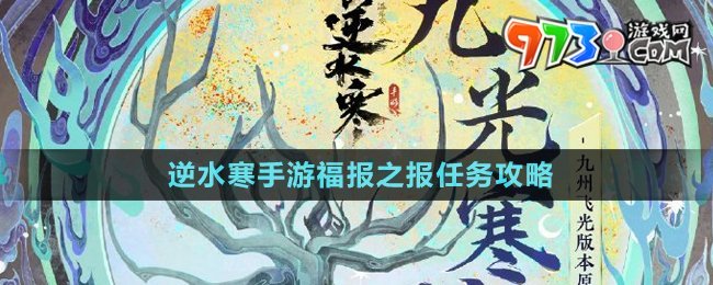 《逆水寒手游》最新福报之宝任务攻略