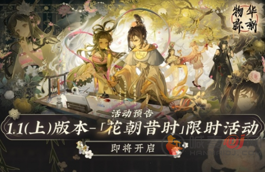 花朝昔时活动开启时间：物华弥新1.1版本（上）全新揭晓