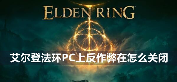 《艾尔登法环》PC端安全游戏指南