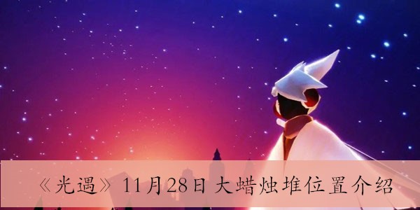 《光遇》11月28日大蜡烛堆具体位置解析