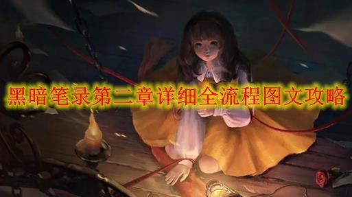 《黑暗笔录》第二章 全步骤通关指南