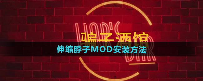 《骗子酒馆》伸缩脖子MOD安装方法