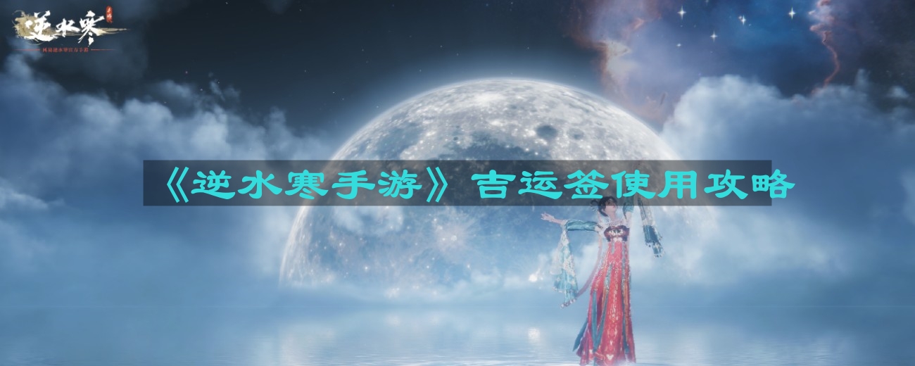 《逆水寒手游》吉运签高效运用指南