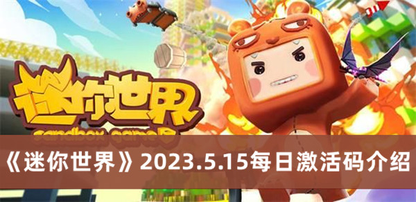 《迷你世界》2023年5月15日每日激活码详览