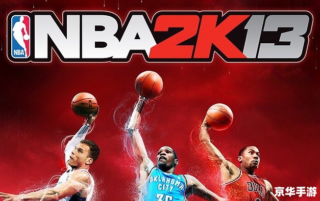 NBA 2K13 安装指南: 入门必读