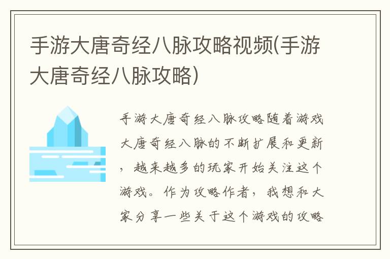 手游大唐奇经八脉全面攻略视频分享