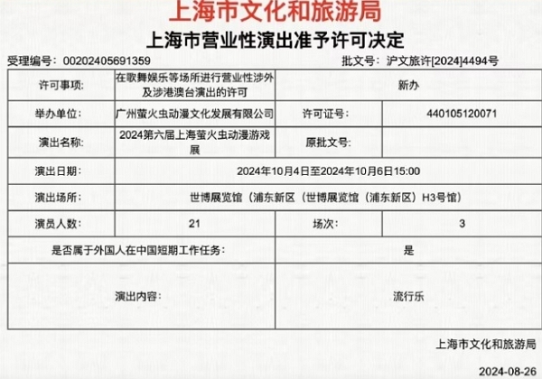 2024 上海萤火虫漫展时间及相关信息