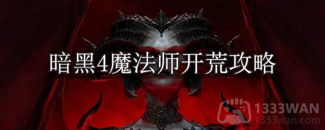 《暗黑破坏神4》法师新手攻略指南