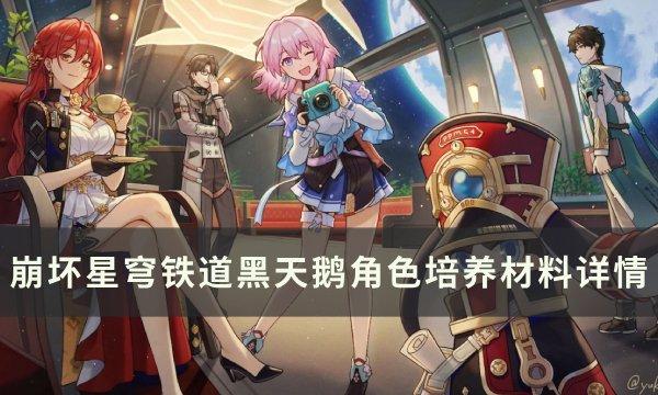 崩坏星穹铁道黑天鹅专属武器突破材料一览