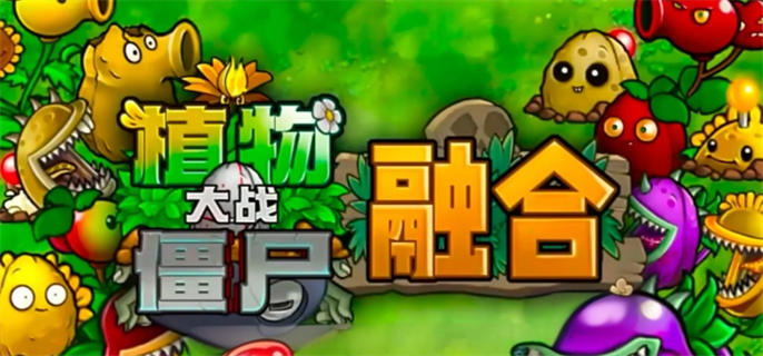 植物大战僵尸融合版 最新下载攻略