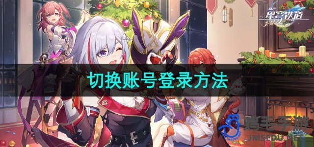 《崩坏星穹铁道：账号切换登录攻略》