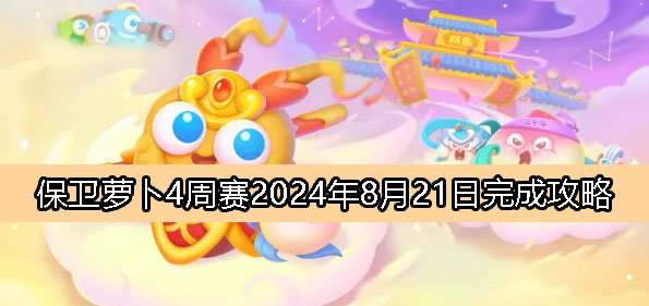 《萝卜防线4》8月21日周赛完成指南2024