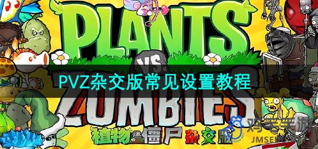 《植物与僵尸融合版》2.1版一键修具使用技巧：血量与槽位置顶调整指南