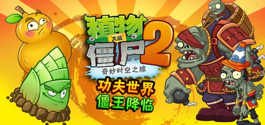 《植物大战僵尸2》功夫世界全关卡攻略大全