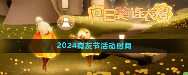 《光遇》2024年季报活动时间及礼包获取攻略