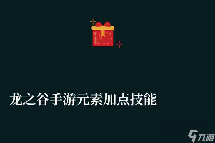 最新《龙之谷》手游元素加点技能攻略解析