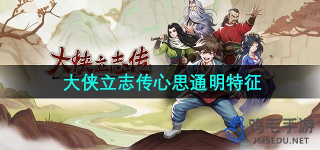 《武侠传奇：揭秘心思通明技能获取攻略》