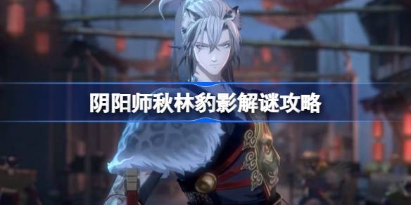 《阴阳师》秋林限定 SSR 御魂猎捕指南