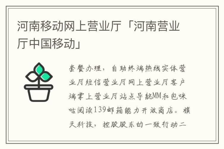 河南移动官方网站：网上营业厅便捷服务，畅享无忧体验