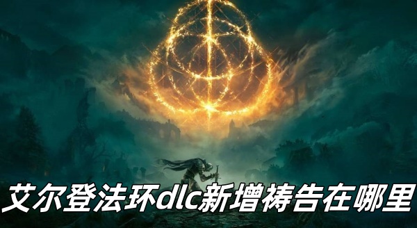 《艾尔登法环》DLC新增祷告地点详览