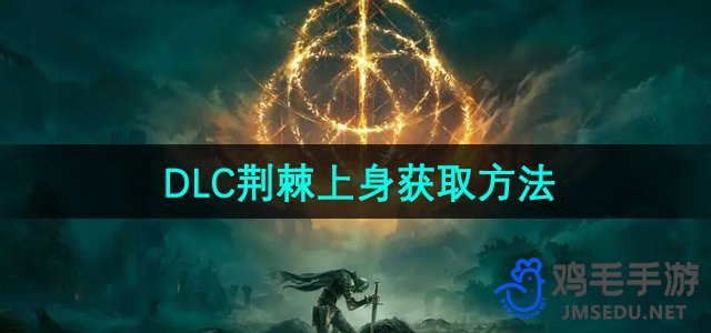 《艾尔登法环》DLC：黄金树幽影魔法荆棘装备获取攻略