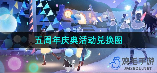 《光遇》五周年庆典活动兑换道具一览