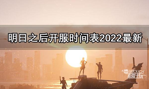 2022年明日之后开服时间表全新汇总一览