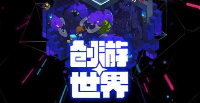 《创游世界》 游戏攻略：DIY 你的梦幻世界