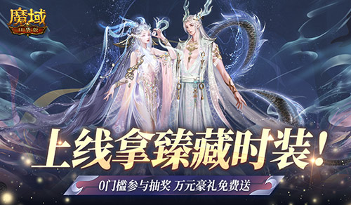 魔域口袋版超壕福利！万元实物+百萬魔石任领