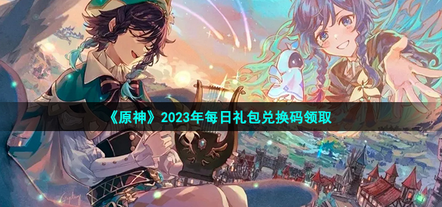 《原神》2023年6月24日兑换码详解