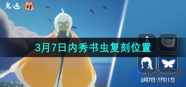 《光遇》2024年3月7日复刻：探索先祖新位置指南