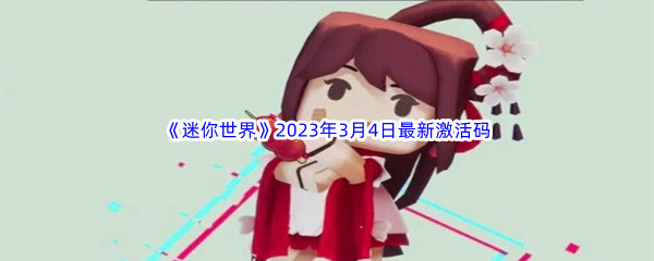 《迷你世界》每日激活码2023年3月4日发布指南