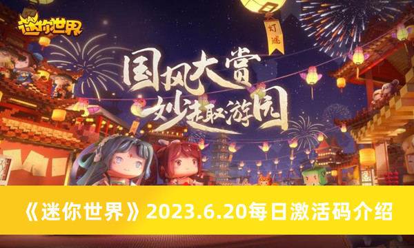 《迷你世界》2023年6月20日每日激活码最新揭晓