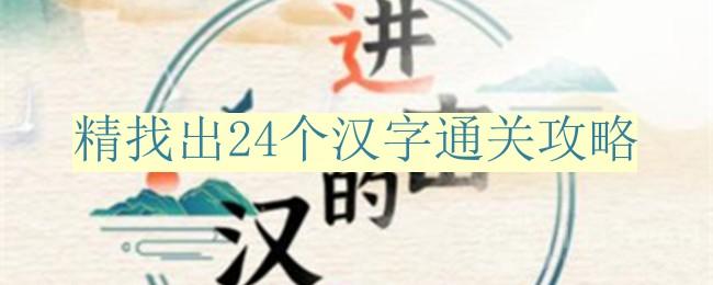 《汉字攻略秘籍：精炼24字通关秘籍大揭秘》