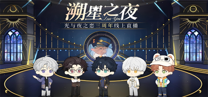 《光与夜之恋》溯星之夜三周年狂欢！