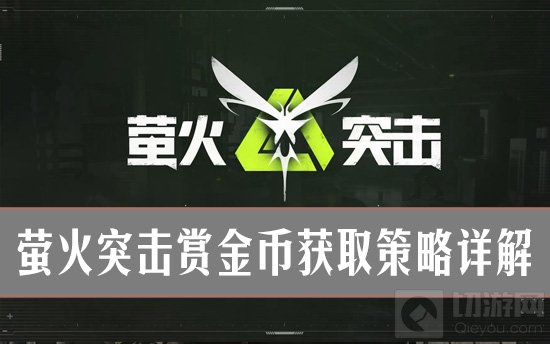 如何在萤火突击游戏中获取金币奖励