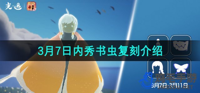 《光遇》2024年3月7日复刻内容先祖详解