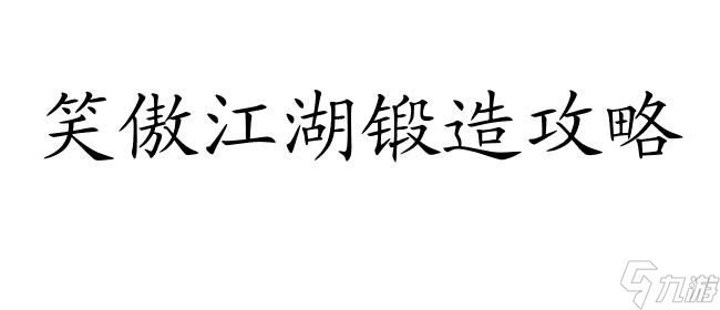 《江湖奇侠锻造秘籍：打造无敌江湖传奇》