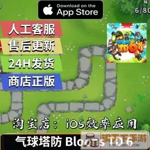 气球塔防6 iOS 版 国服 推荐