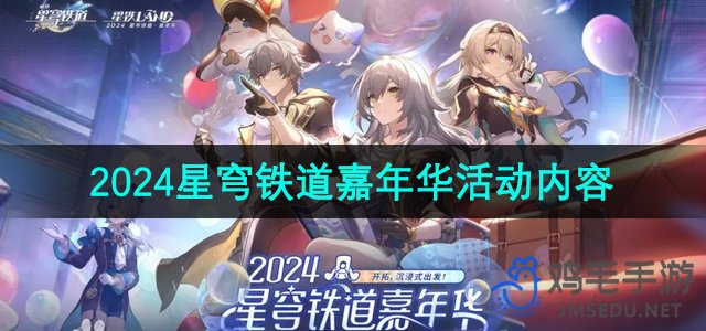 《崩坏星穹铁道》2024年盛大嘉年华活动亮点揭晓