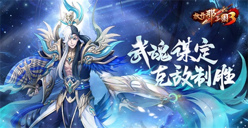 《三国争霸3》武魂策略揭秘