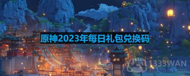 《原神》2023年10月19日专属兑换码揭晓