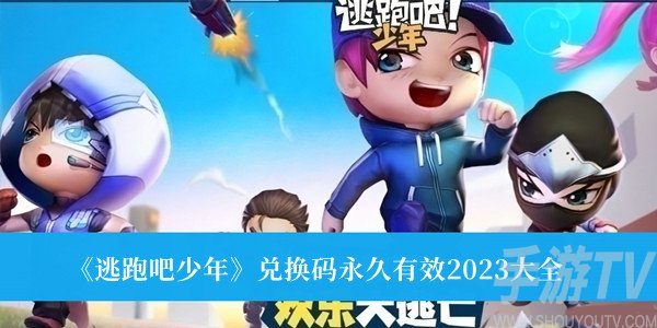 2023年版《逃跑吧少年》永久兑换码一览